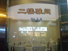 门面-华天二友居肉饼(新街口店)