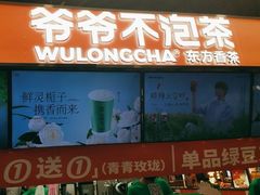 -爷爷不泡茶NOYEYENOTEA(武汉佰港城创始店)