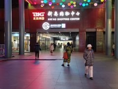 -新奥购物中心