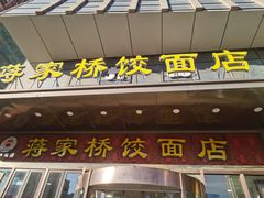 -蒋家桥饺面店(奥邦店)