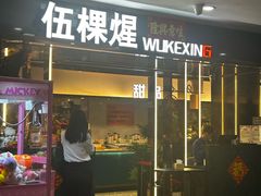 -伍棵煋炭烤自助料理·烤鳗鱼(浦东食品城店)