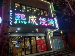 门面-熙成烧烤(白塔岭店)
