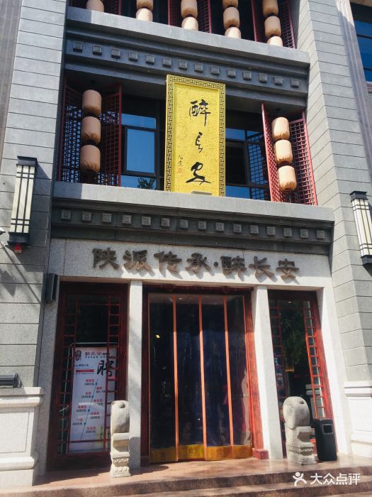 醉长安(钟楼店)图片 第7552张