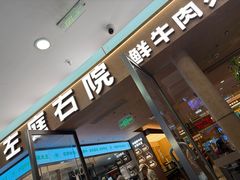 -左庭右院鲜牛肉火锅(浦江欢乐颂店)
