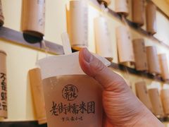 -正南齐北·老街糯米团(洪崖洞店)