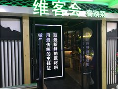 门面-客家道(百脑汇店)