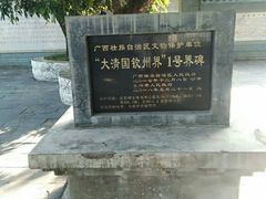 -大清国一号界碑