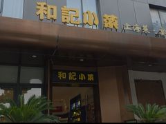 -和记小菜(名品店)