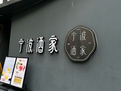 -宁波酒家·老字号江浙甬菜(深圳店)