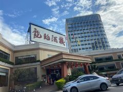 -龙的酒楼·手工早茶·顺德菜(近良路店)