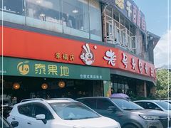 -老号尤兔头(幸福店)