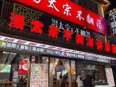 -湯太宗不翻湯