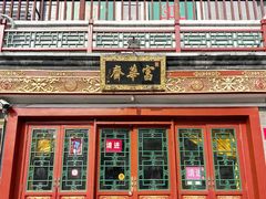 -富华斋饽饽铺·宫廷糕点·伴手礼(护国新天地店)