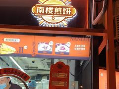 -南楼煎饼(南楼总店)