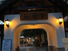 -得丘礼享谷·玉兰苑