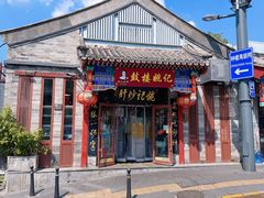 -姚记炒肝店(鼓楼店)