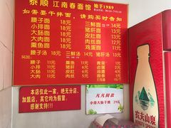 菜单-泰顺江南春面馆