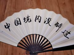 -先启半步颠小酒馆(白麓里店)