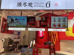 -须尽欢·冰淇淋&中国茶(翔殷路店)