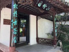 -水绘园