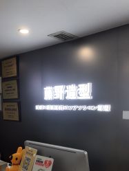 -藤野造型