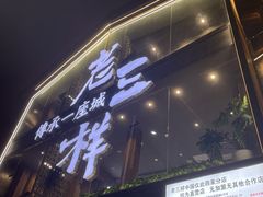 门面-老三样·旧食新味(万寿宫店)