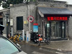 -宝瑞门钉肉饼店