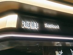 -钱小奴海鲜自助黑金店(杭州滨江龙湖店)