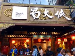 门面-蜀大侠火锅(寰球文化地标·总府店)