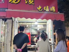 门面-王记西鎮电烤肉(汶上路店)