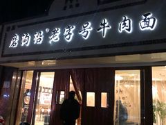 门面-磨沟沿老字号牛肉面·清真(金港城店)