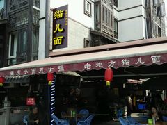 android_upload_pic-老地方猫儿面(磁器口店)