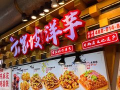 -丁家坡洋芋·观音桥好吃街A区(全国总店)