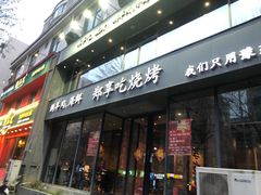 门面-郑享吃烧烤烩面(红专路店)