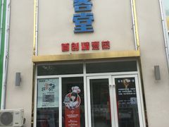 -食客堂麻婆豆腐专门店