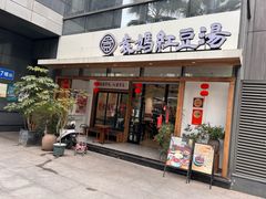 -袁妈红豆汤(重庆总店)