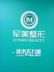 -重庆军美医疗美容医院