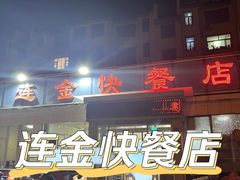 -连金饭店(金四路店)