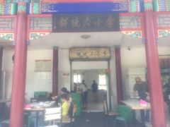 门面-李小老烧饼(常营民族家园店)