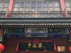 -步瀛斋(大栅栏西街店)