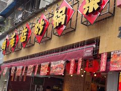 -有红鸡毛店·砂锅菜(抚琴夜市店)