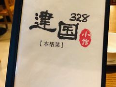 -建国328 本帮小馆·面馆