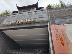-江宁织造博物馆