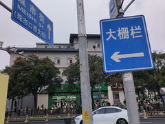 -北京前门大栅栏