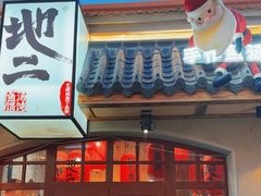 -地二手作鱼汤馄饨(上街里店)