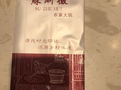-苏浙徽·农家大院(开发区星湖101店)