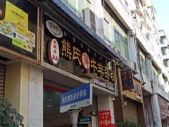 -熊氏牛羊杂粉(龙眼井总店)