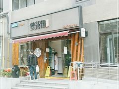 门面-梦花街馄饨店(中华苑店)