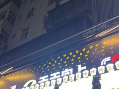 -有奴思烤肉·清真(正宁路店)