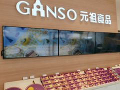 -GANSO元祖食品(双井店)